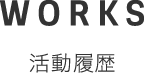 活動履歴