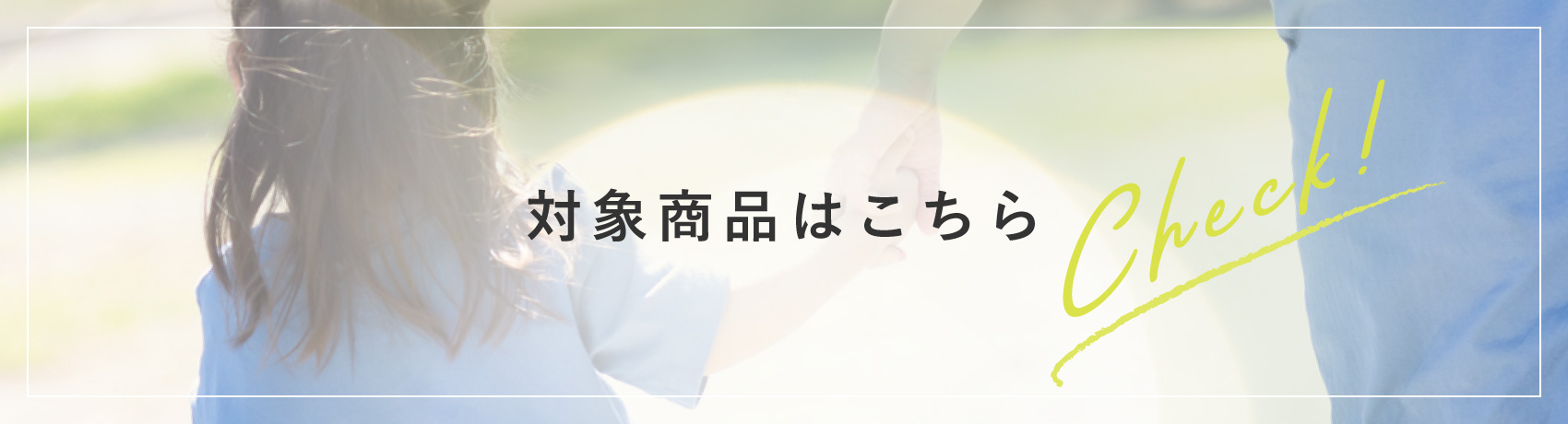  対象商品はこちら