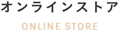 オンラインストア