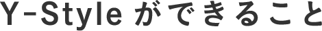 Y-Styleができること
