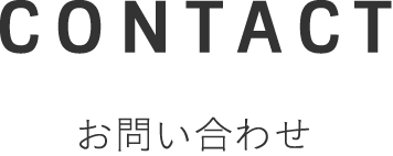 CONTACT お問い合わせ