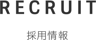 RECRUIT 採用情報