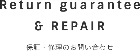 保証・修理のお問い合わせ