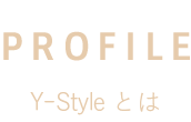 Y-Styleとは