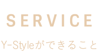 Y-Styleができること