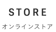 オンラインストア