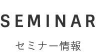 セミナー情報