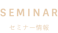 セミナー情報