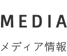 メディア情報