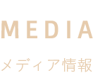メディア情報