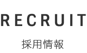 採用情報