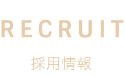 採用情報