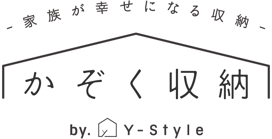 -家族が幸せになる収納- かぞく収納