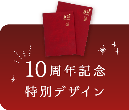 10周年記念特別デザイン