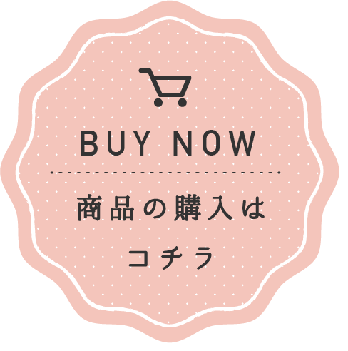 BUY NOW 商品の購入はこちら