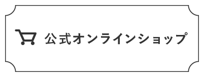 公式オンラインショップ