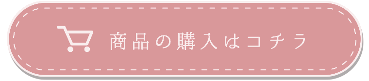 購入はコチラ