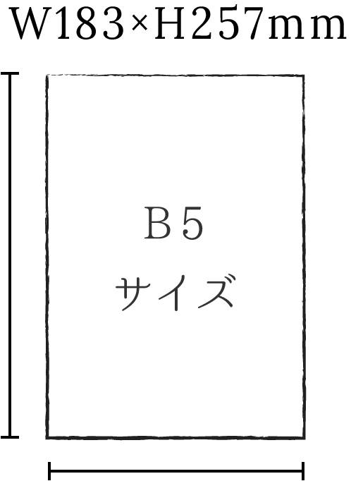 B5サイズ W183×H257mm