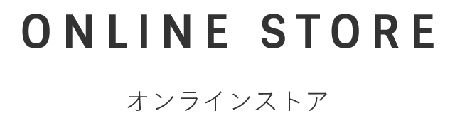 ONLINE STORE オンラインストア