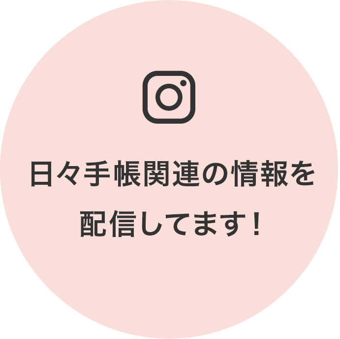 日々手帳関連の情報を配信してます！