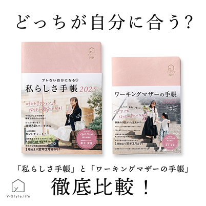 ワーキングマザーの手帳＆私らしさ手帳