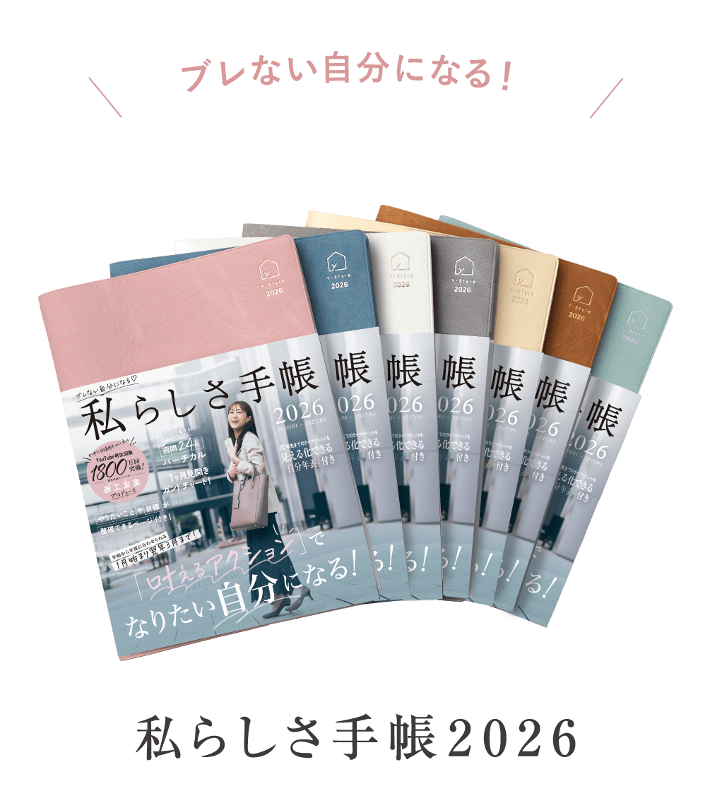 私らしさ手帳2024