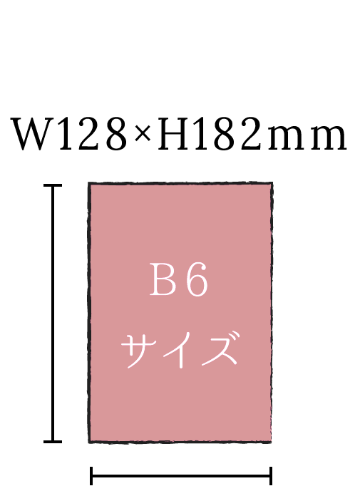 B6サイズ W128×H182mm