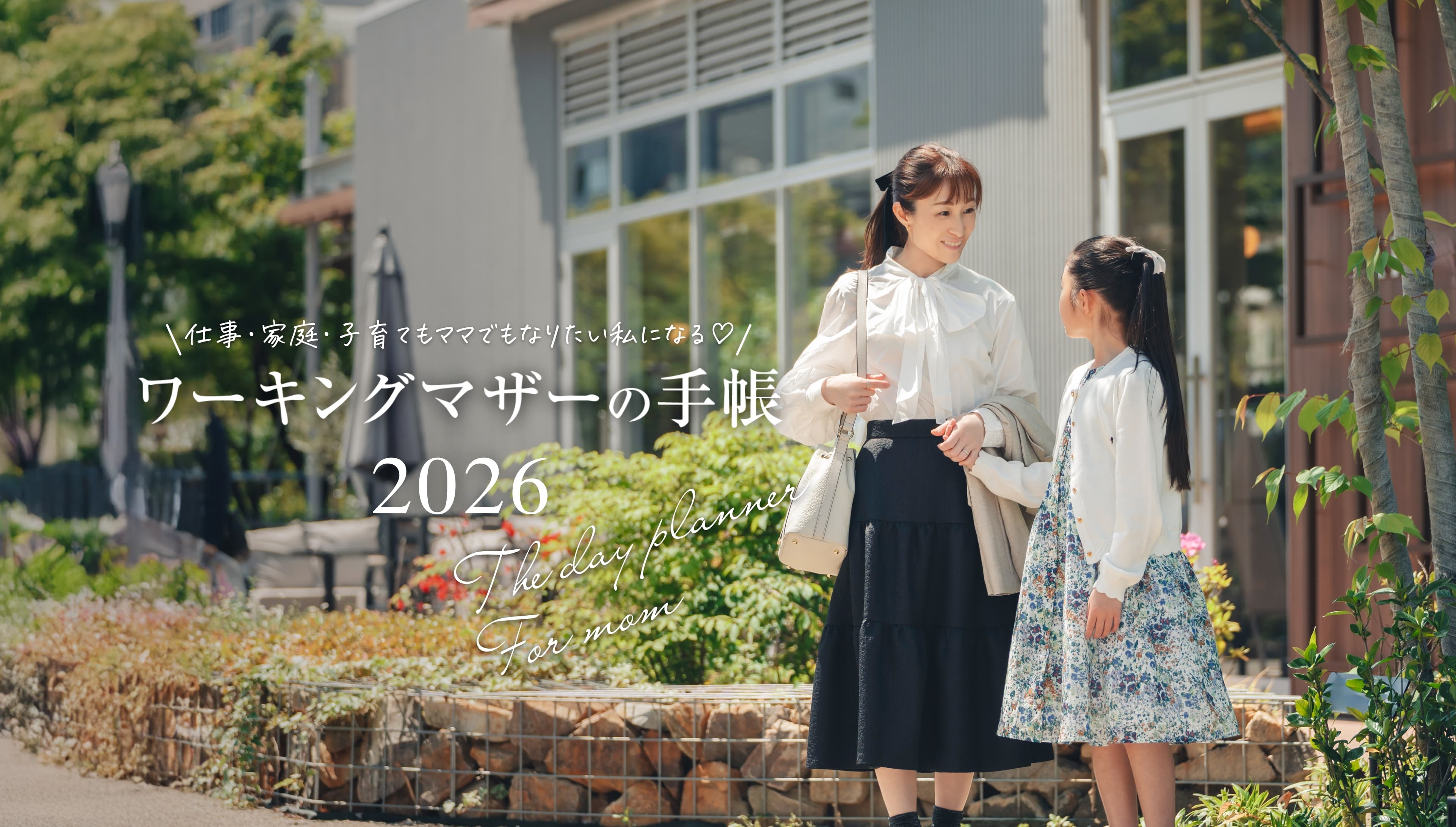 「叶えるアクション」でなりたい自分になる！整理収納アドバイザー赤工友里プロデュース「ワーキングマザーの手帳」