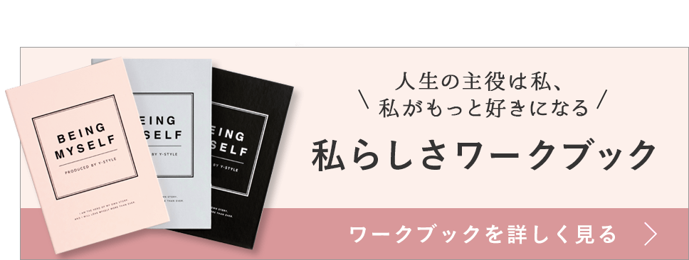 私らしさワークブック