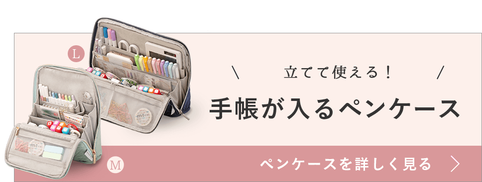手帳が入るペンケース