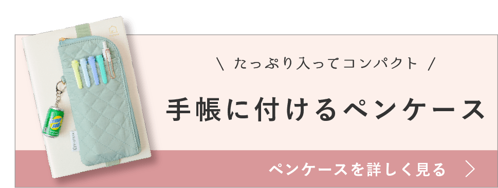 手帳に付けるペンケース