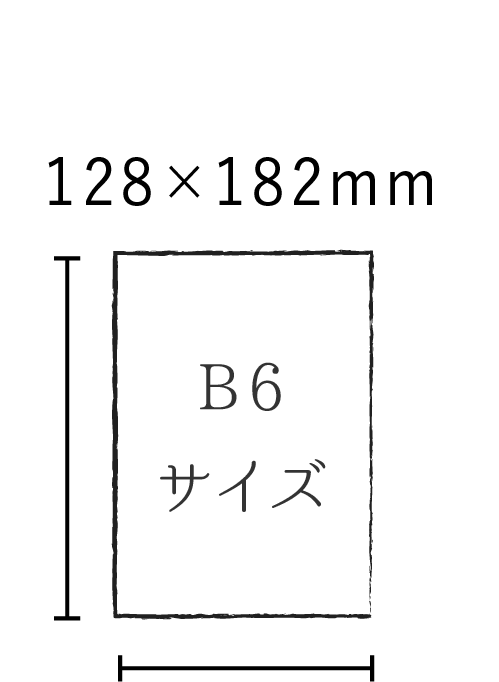 B6サイズ W128×H182mm