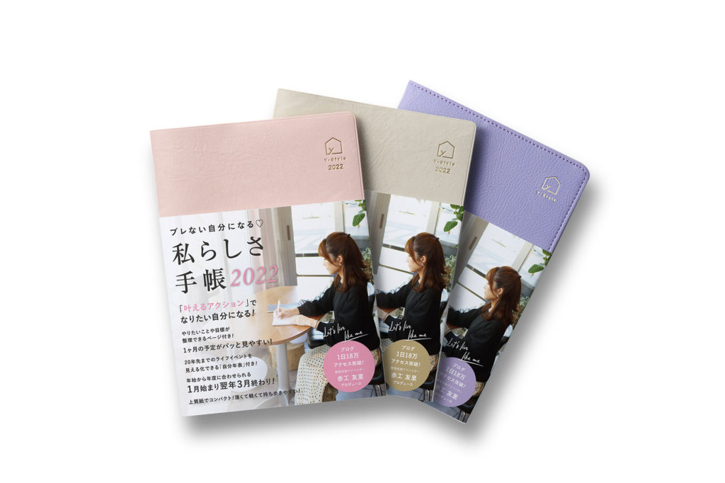 "ブレない私"になる！『私らしさ手帳2022』カラー展開